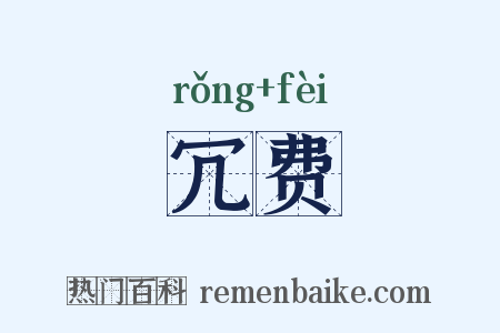 冗费是什么意思的图片